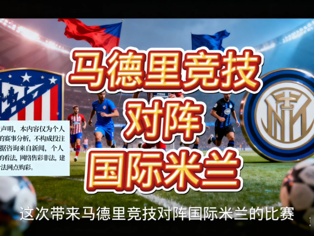 关于欧冠清晨走向成谜；国际米兰绝杀压哨；赛场秩序良好；阵容厚度经受考验的信息